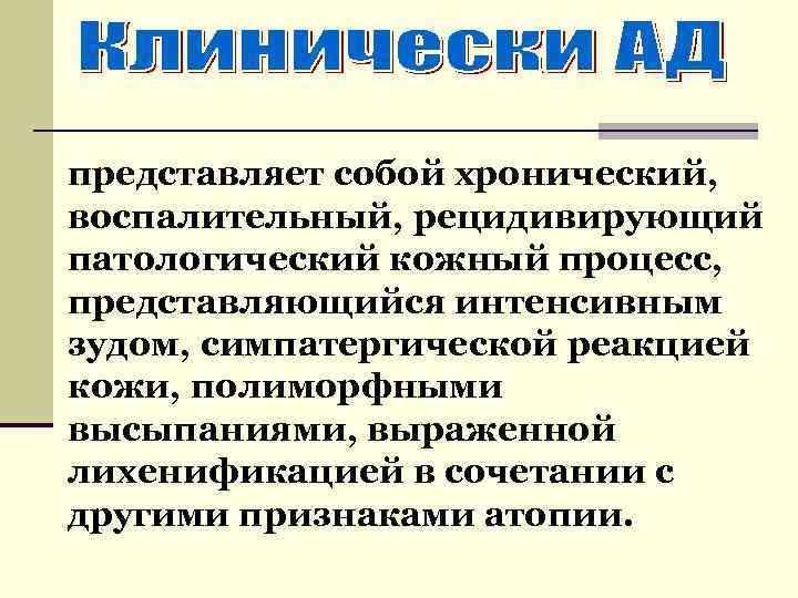  представляет собой хронический, воспалительный, рецидивирующий патологический кожный процесс, представляющийся интенсивным зудом, симпатергической реакцией