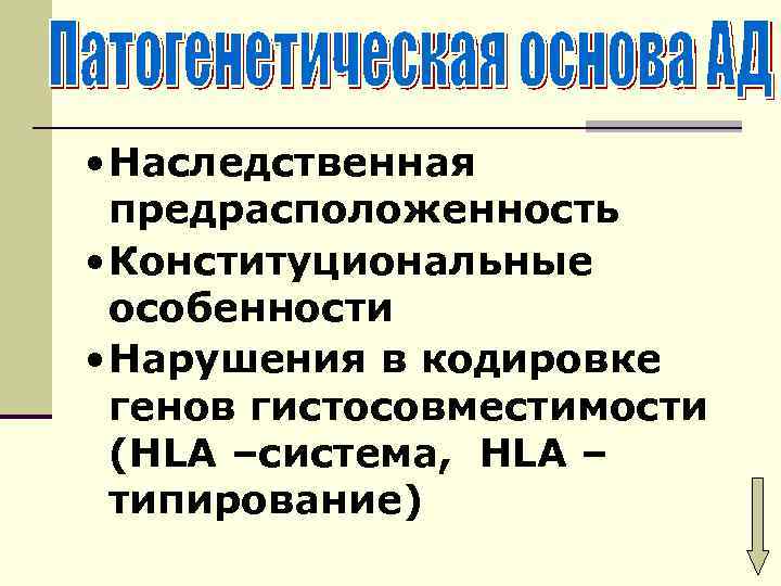  • Наследственная предрасположенность • Конституциональные особенности • Нарушения в кодировке генов гистосовместимости (HLA