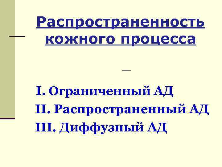 Распространенность кожного процесса I. Ограниченный АД II. Распространенный АД III. Диффузный АД 