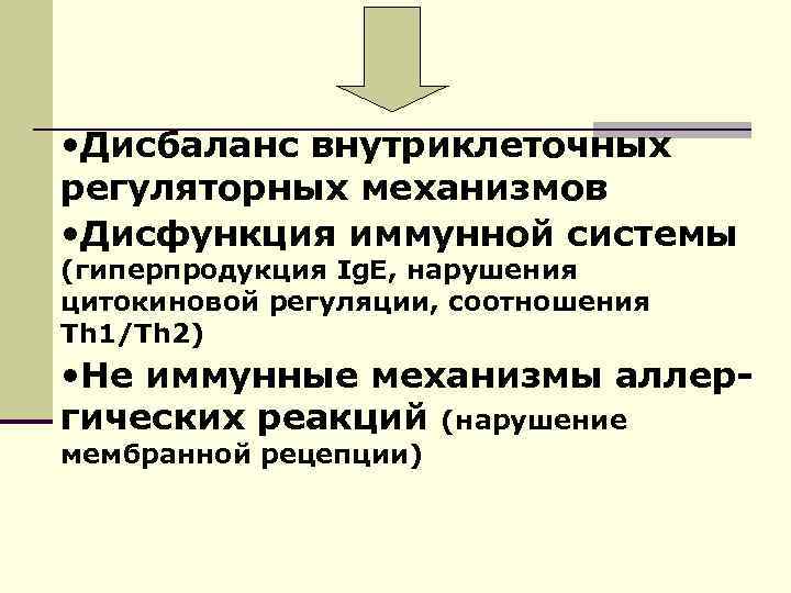  • Дисбаланс внутриклеточных регуляторных механизмов • Дисфункция иммунной системы (гиперпродукция Ig. E, нарушения