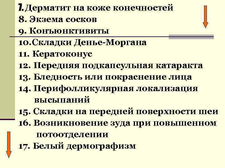 7. Дерматит на коже конечностей 8. Экзема сосков 9. Конъюнктивиты 10. Складки Денье-Моргана 11.