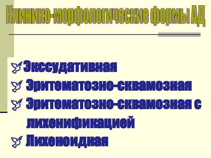  Экссудативная Эритематозно-сквамозная с лихенификацией Лихеноидная 