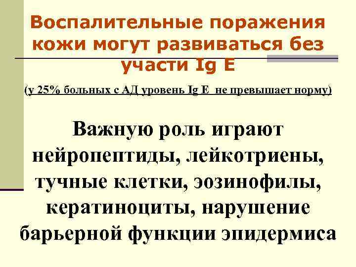 Воспалительные поражения кожи могут развиваться без участи Ig E (у 25% больных с АД