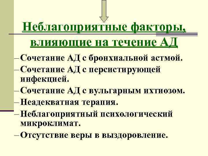 Неблагоприятные факторы, влияющие на течение АД – Сочетание АД с бронхиальной астмой. – Сочетание