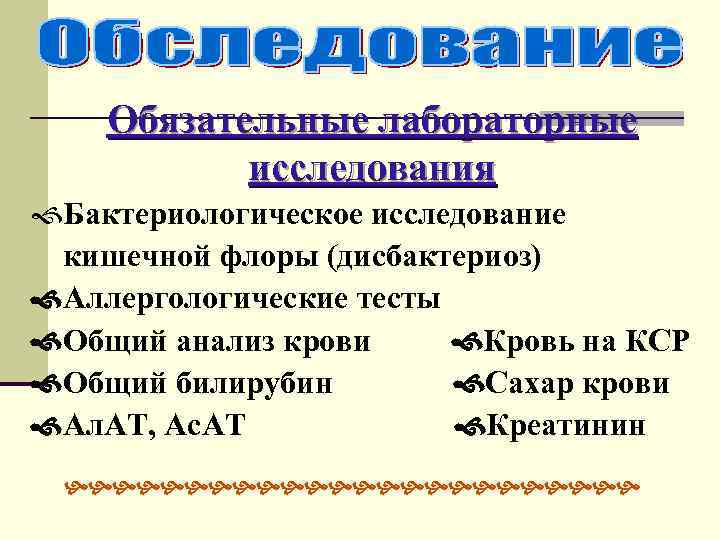 Обязательные лабораторные исследования f. Бактериологическое исследование кишечной флоры (дисбактериоз) Аллергологические тесты Общий анализ крови