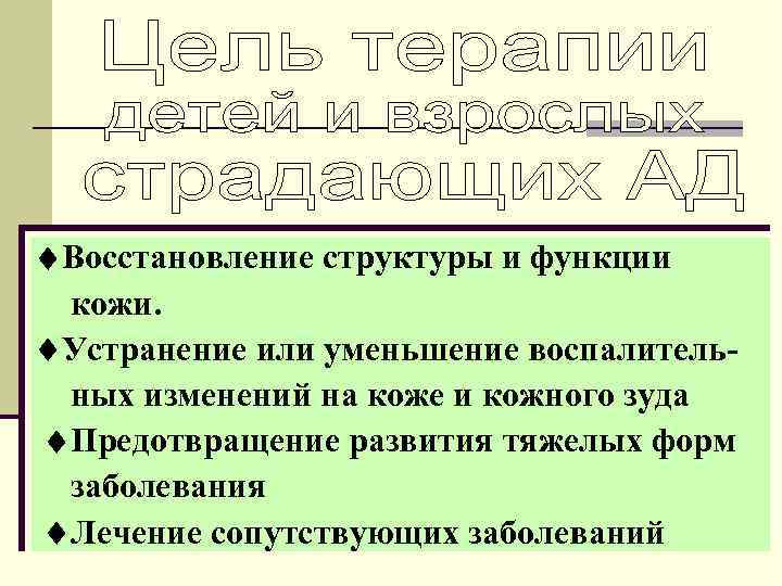  Восстановление структуры и функции кожи. Устранение или уменьшение воспалитель ных изменений на коже