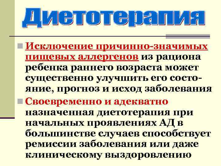 n Исключение причинно-значимых пищевых аллергенов из рациона ребенка раннего возраста может существенно улучшить его