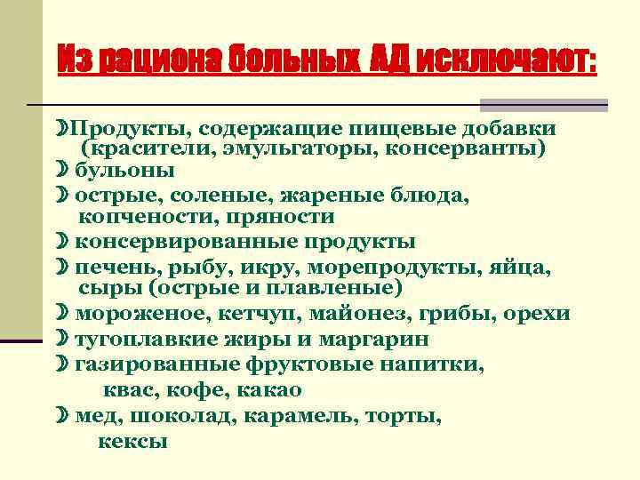  Из рациона больных АД исключают: Продукты, содержащие пищевые добавки (красители, эмульгаторы, консерванты) бульоны