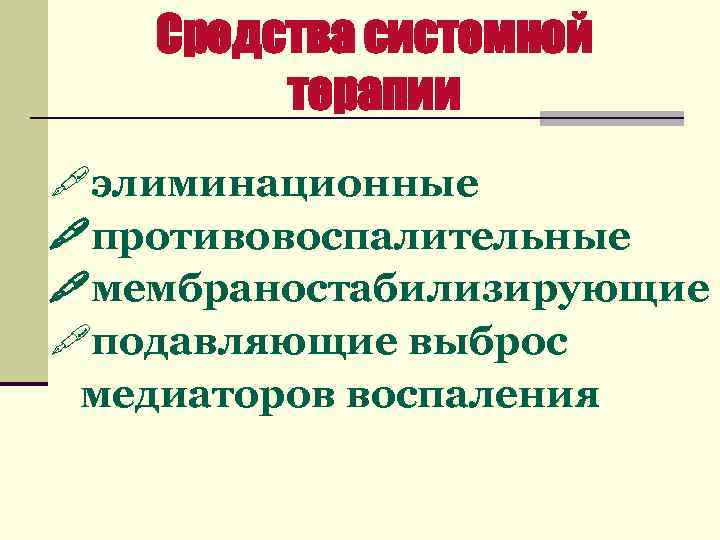 Средства системной терапии элиминационные противовоспалительные мембраностабилизирующие подавляющие выброс медиаторов воспаления 