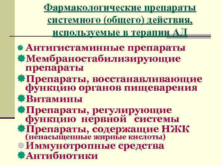 Фармакологические препараты системного (общего) действия, используемые в терапии АД Антигистаминные препараты Мембраностабилизирующие препараты Препараты,