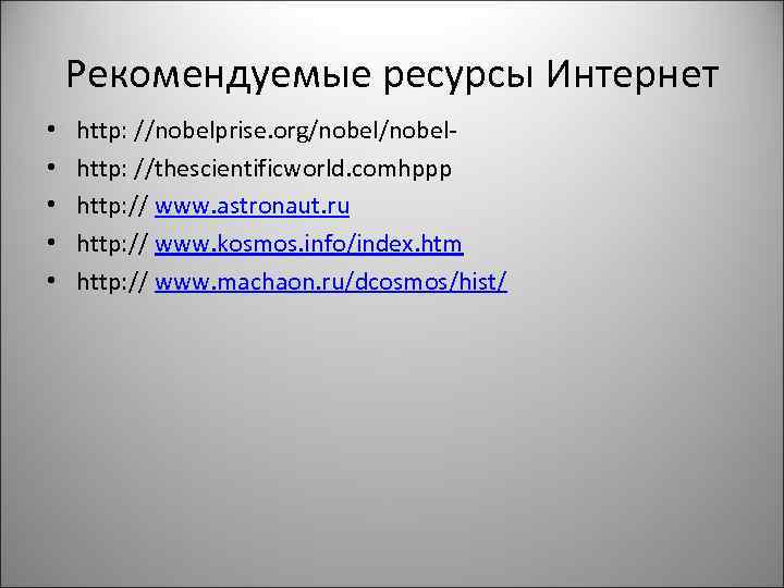 Рекомендуемые ресурсы Интернет • • • http: //nobelprise. org/nobelhttp: //thescientificworld. comhррр http: // www.