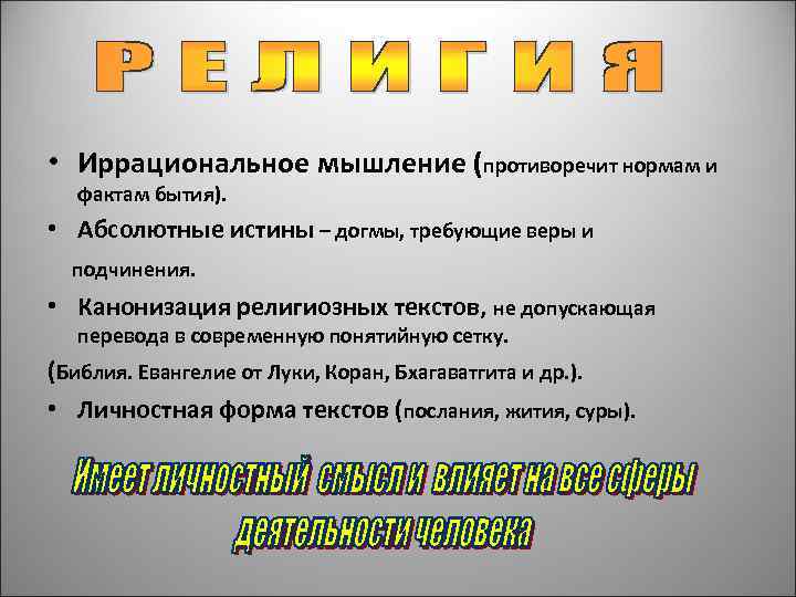  • Иррациональное мышление (противоречит нормам и фактам бытия). • Абсолютные истины – догмы,