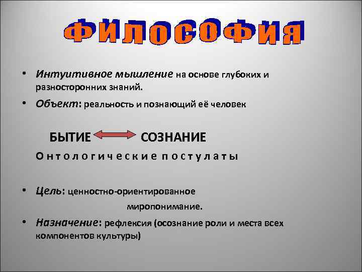  • Интуитивное мышление на основе глубоких и разносторонних знаний. • Объект: реальность и