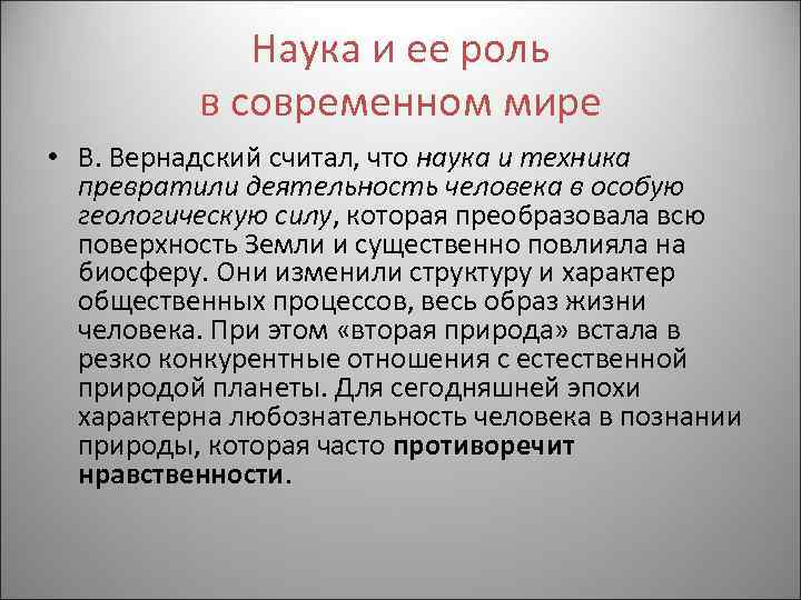 Наука и ее роль в современном мире • В. Вернадский считал, что наука и