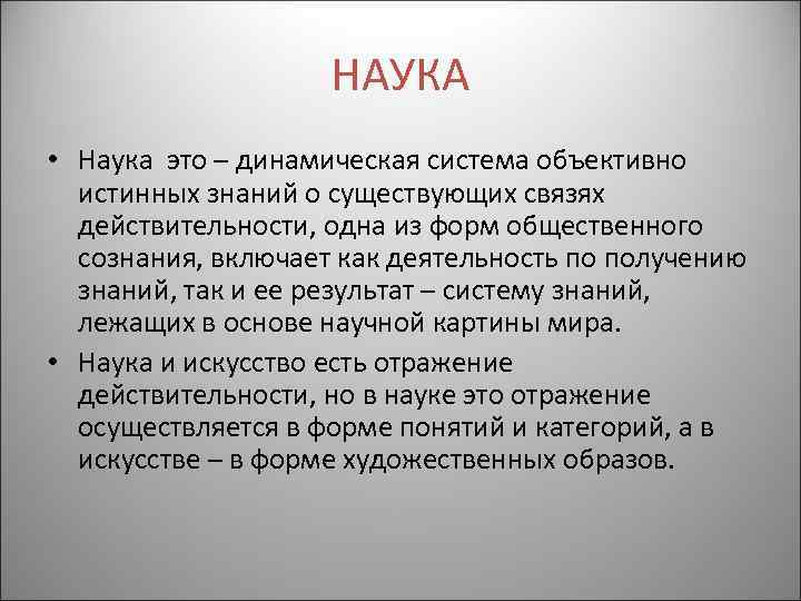 НАУКА • Наука это – динамическая система объективно истинных знаний о существующих связях действительности,