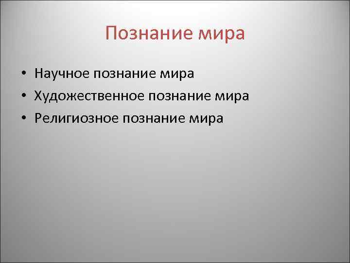 Познание мира • Научное познание мира • Художественное познание мира • Религиозное познание мира