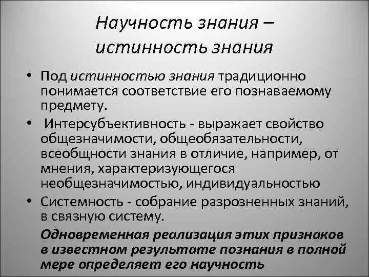 Научность знания – истинность знания • Под истинностью знания традиционно понимается соответствие его познаваемому