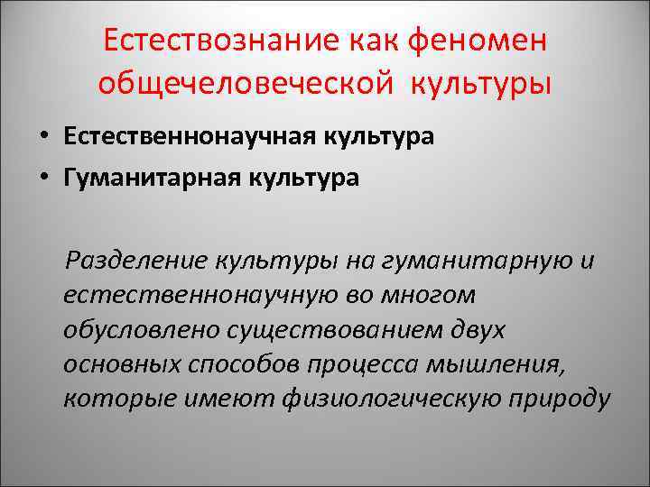 Естествознание как феномен общечеловеческой культуры • Естественнонаучная культура • Гуманитарная культура Разделение культуры на