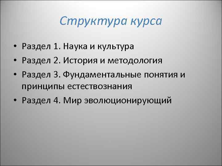 Структура курса • Раздел 1. Наука и культура • Раздел 2. История и методология