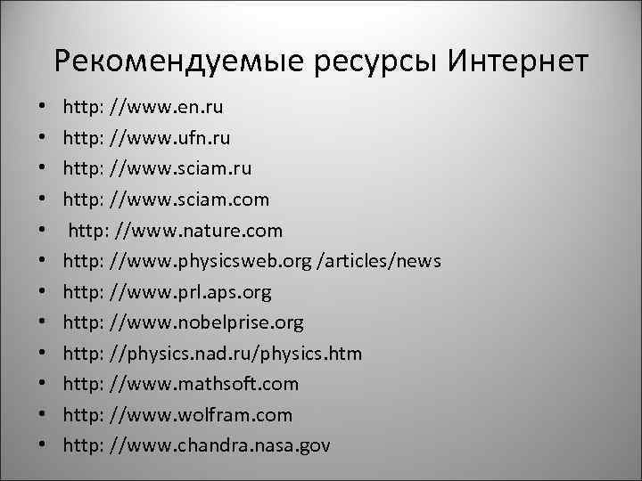 Рекомендуемые ресурсы Интернет • • • http: //www. en. ru http: //www. ufn. ru