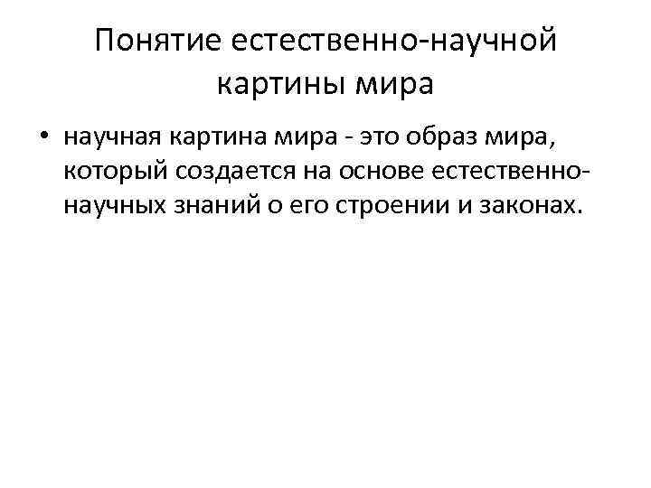 Укажите триаду понятий определяющих основу современной научной картины мира вещество