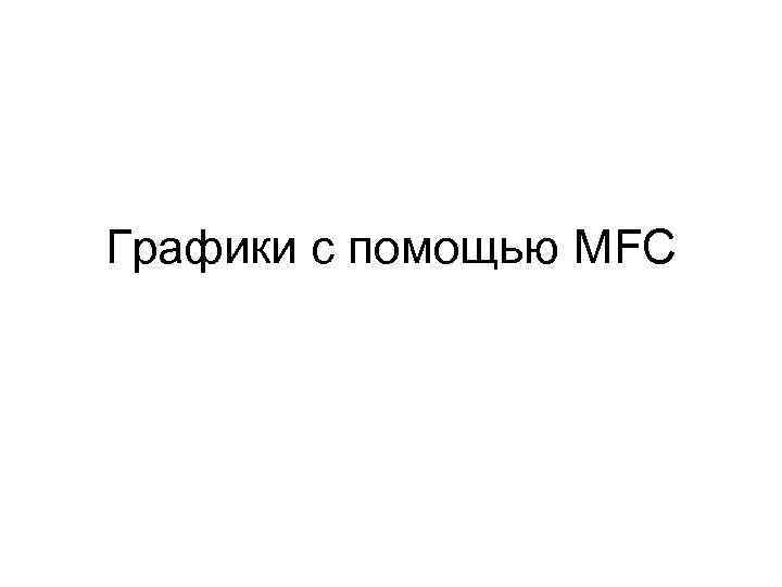 Графики с помощью MFC 