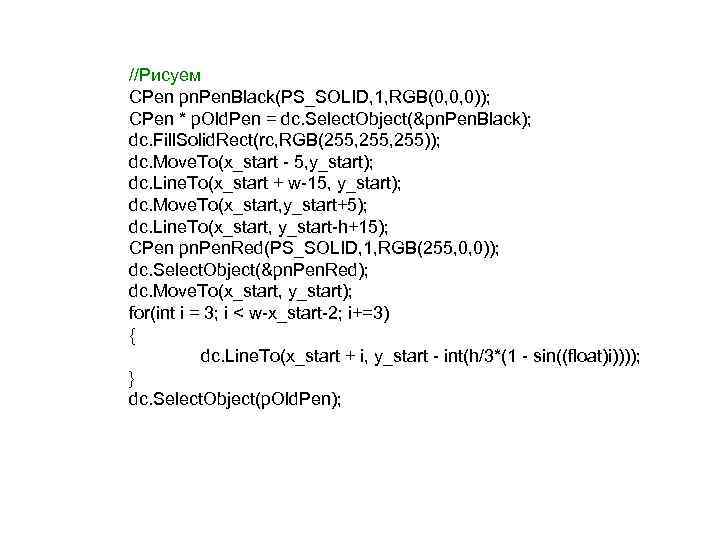 //Рисуем CPen pn. Pen. Black(PS_SOLID, 1, RGB(0, 0, 0)); CPen * p. Old. Pen
