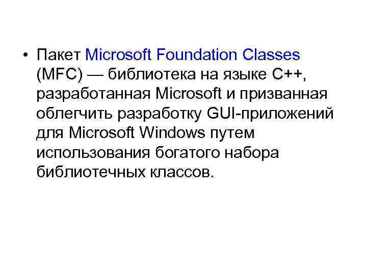  • Пакет Microsoft Foundation Classes (MFC) — библиотека на языке C++, разработанная Microsoft