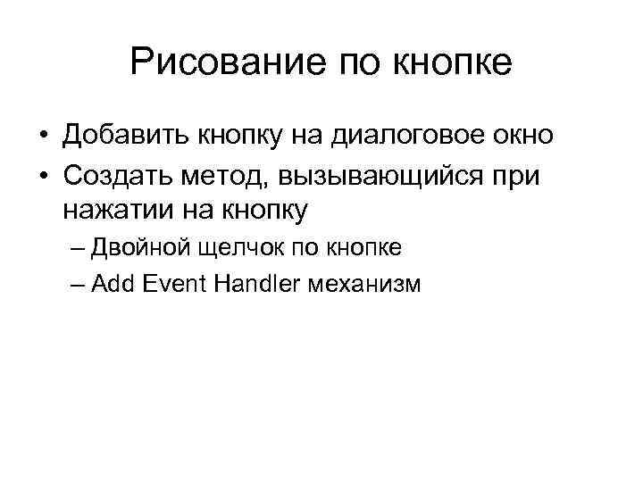 Рисование по кнопке • Добавить кнопку на диалоговое окно • Создать метод, вызывающийся при