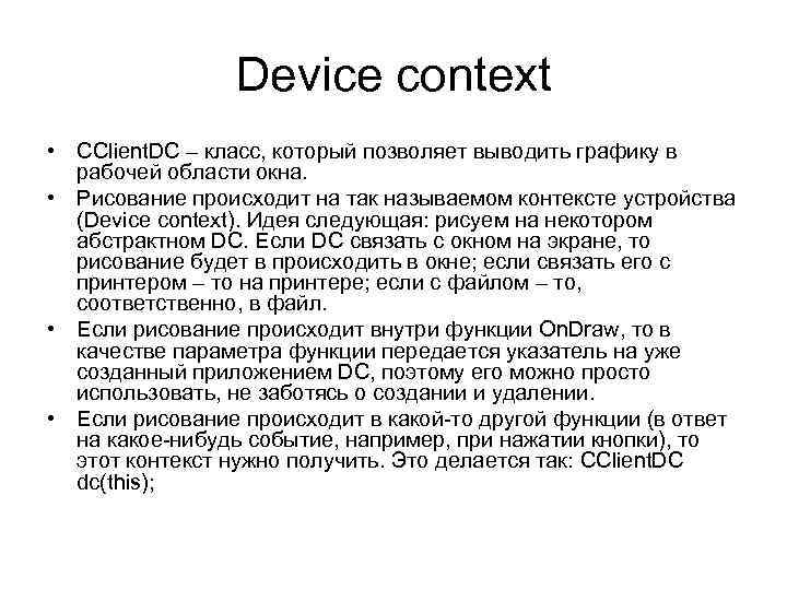 Device context • CClient. DC – класс, который позволяет выводить графику в рабочей области