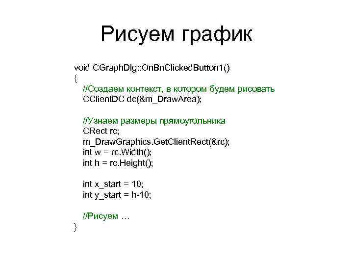 Рисуем график void CGraph. Dlg: : On. Bn. Clicked. Button 1() { //Создаем контекст,