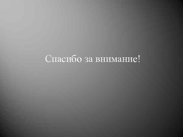 Спасибо за внимание! 