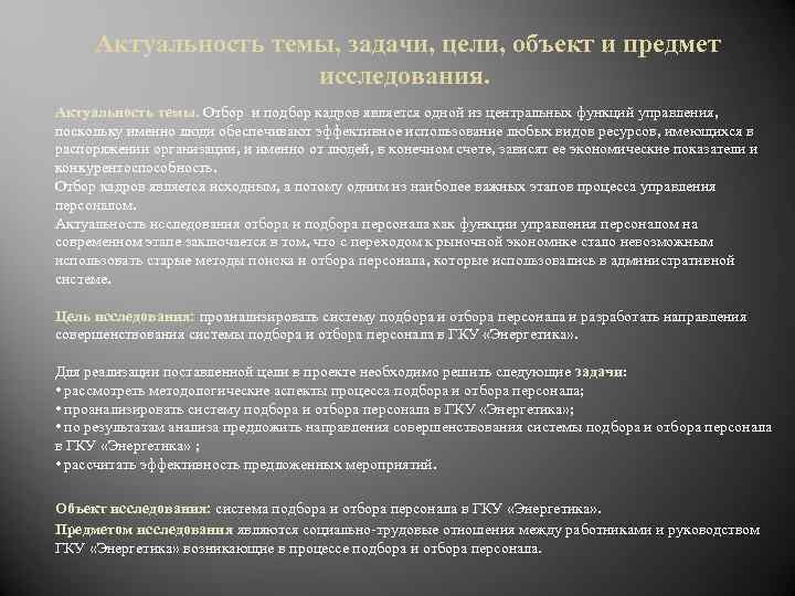  Актуальность темы, задачи, цели, объект и предмет исследования. Актуальность темы. Отбор и подбор