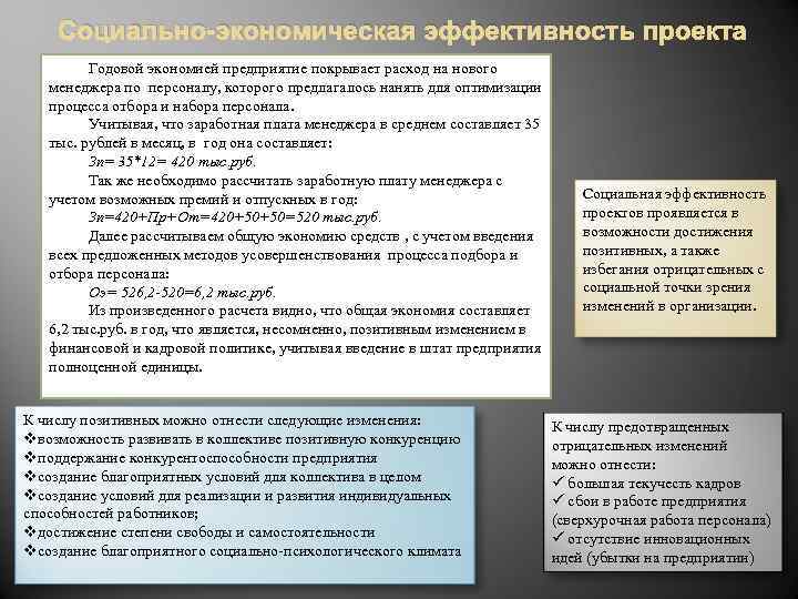 Социально-экономическая эффективность проекта Годовой экономией предприятие покрывает расход на нового менеджера по персоналу, которого