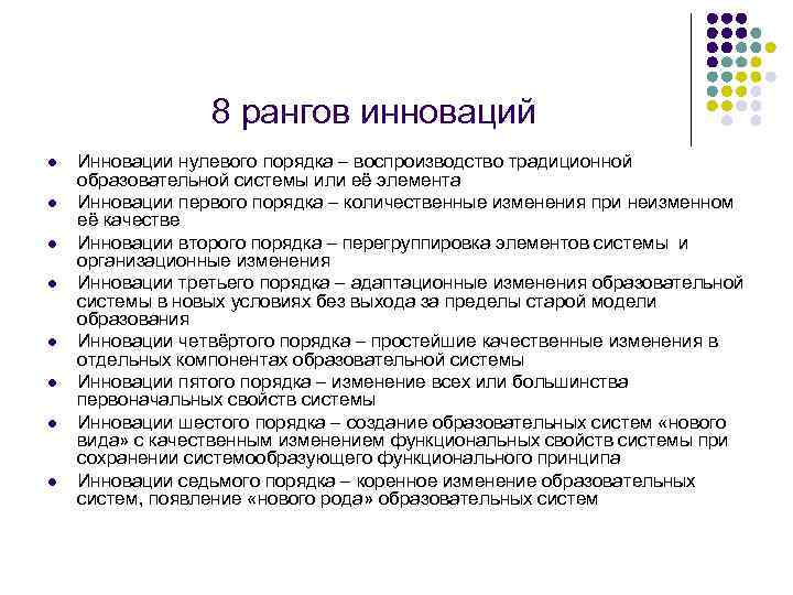 8 рангов инноваций l l l l Инновации нулевого порядка – воспроизводство традиционной образовательной