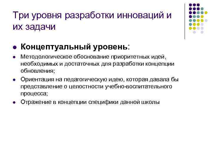 Три уровня разработки инноваций и их задачи l l Концептуальный уровень: Методологическое обоснование приоритетных