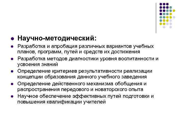 l Научно-методический: l Разработка и апробация различных вариантов учебных планов, программ, путей и средств