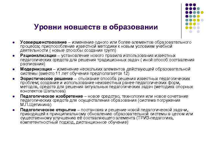 Уровни новшеств в образовании l l l Усовершенствование – изменение одного или более элементов