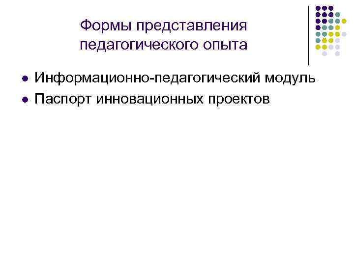 Формы представления педагогического опыта l l Информационно-педагогический модуль Паспорт инновационных проектов 