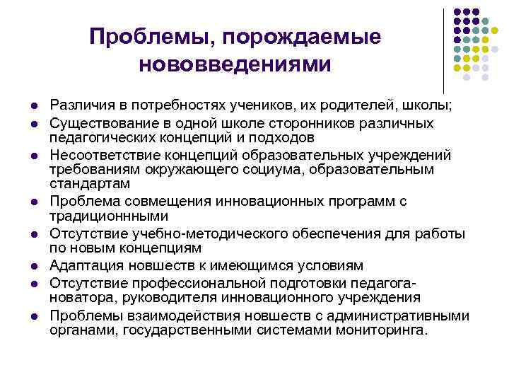 Проблемы, порождаемые нововведениями l l l l Различия в потребностях учеников, их родителей, школы;