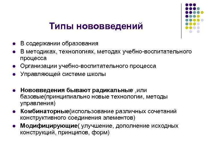 Типы нововведений l l l l В содержании образования В методиках, технологиях, методах учебно-воспитательного