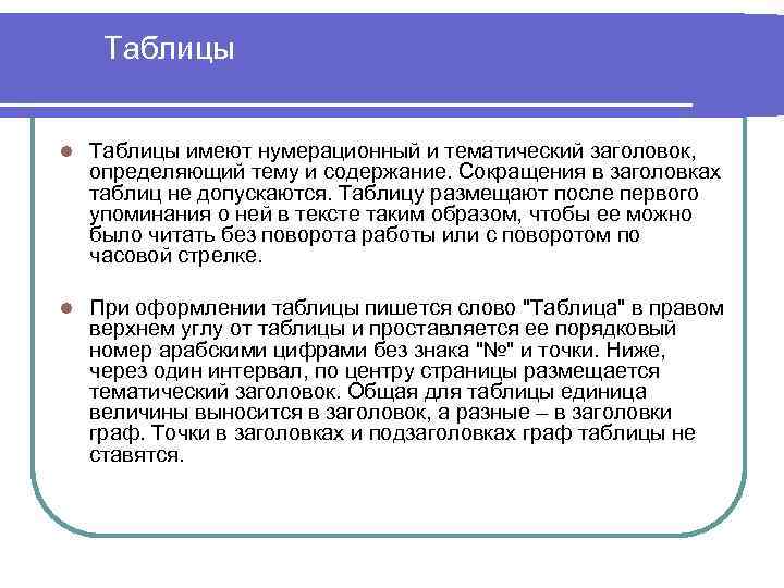 Таблицы l Таблицы имеют нумерационный и тематический заголовок, определяющий тему и содержание. Сокращения в