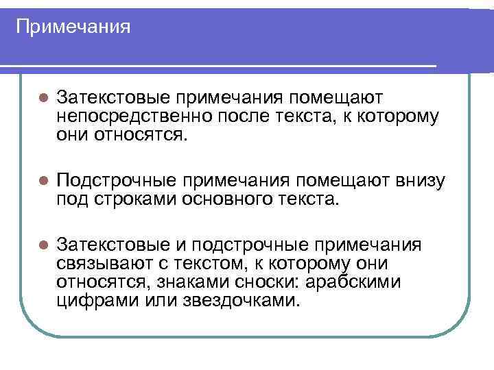 Примечания l Затекстовые примечания помещают непосредственно после текста, к которому они относятся. l Подстрочные