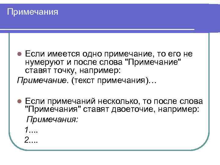 Примечания Если имеется одно примечание, то его не нумеруют и после слова "Примечание" ставят
