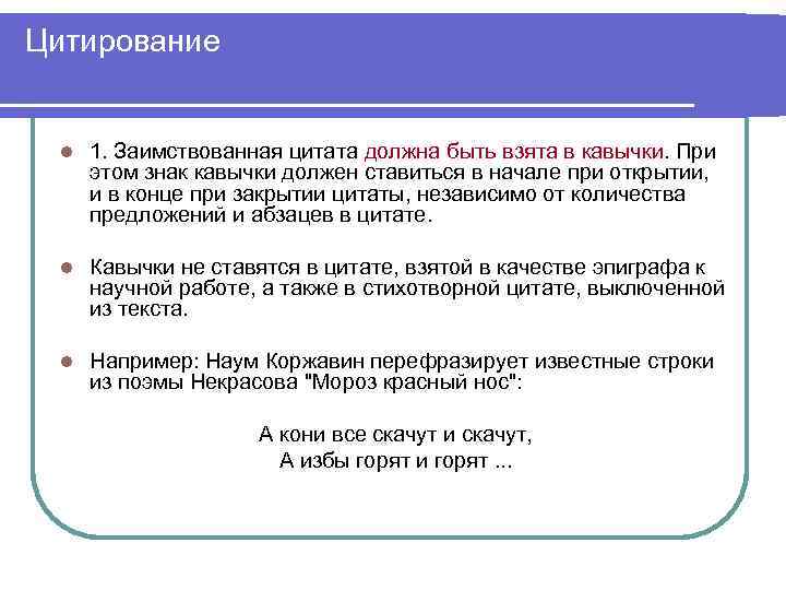 Цитирование l 1. Заимствованная цитата должна быть взята в кавычки. При этом знак кавычки