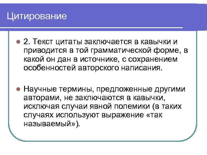 Цитирование l 2. Текст цитаты заключается в кавычки и приводится в той грамматической форме,