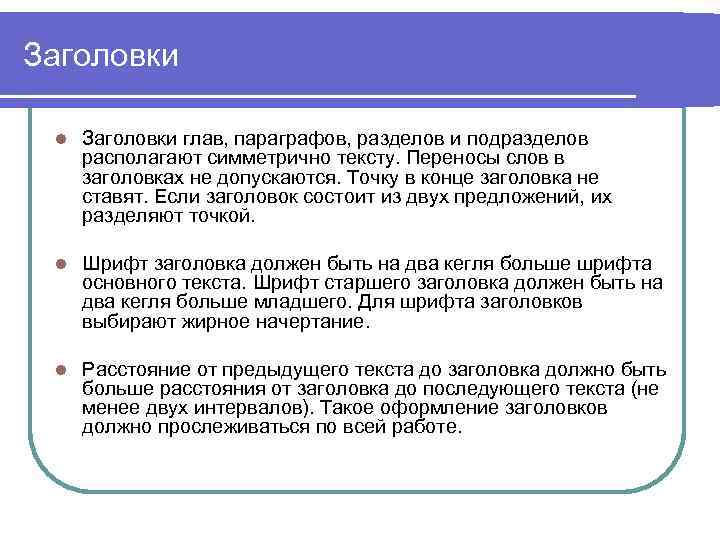Заголовки l Заголовки глав, параграфов, разделов и подразделов располагают симметрично тексту. Переносы слов в