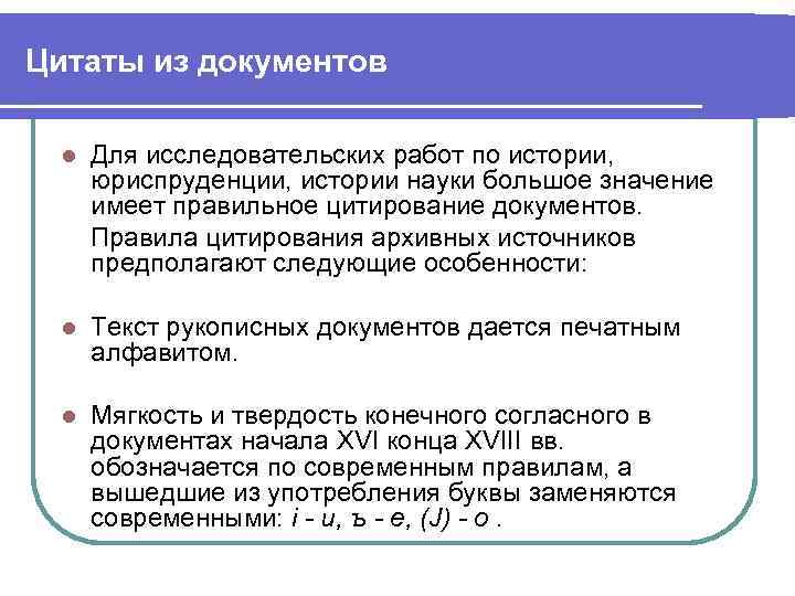 Цитаты из документов l Для исследовательских работ по истории, юриспруденции, истории науки большое значение