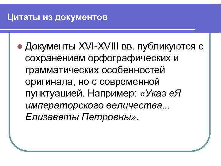 Цитаты из документов l Документы XVI-XVIII вв. публикуются с сохранением орфографических и грамматических особенностей