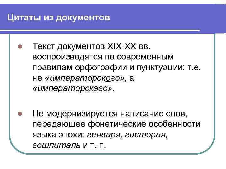 Цитаты из документов l Текст документов XIX-XX вв. воспроизводятся по современным правилам орфографии и
